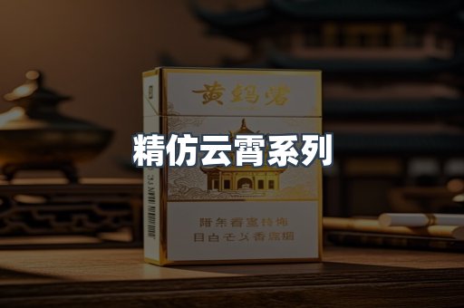 精仿云霄系列